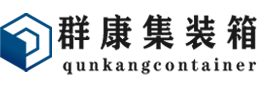 长武集装箱 - 长武二手集装箱 - 长武海运集装箱 - 群康集装箱服务有限公司